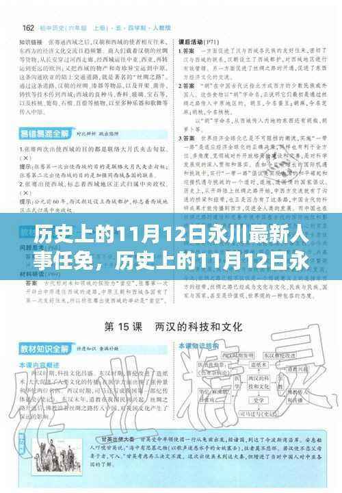 历史上的11月12日永川人事任免详解与任务完成指南