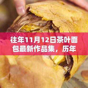 历年十一月十二日茶叶面包传世之作,深度回顾与影响探析