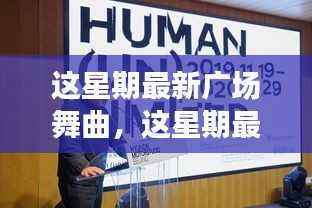 这星期最新广场舞曲风潮,文化影响与个人观点深度探讨