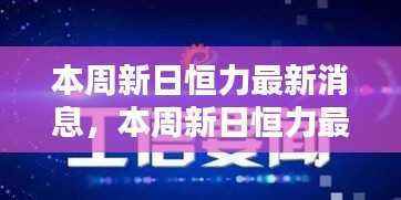 新日恒力本周最新消息揭秘,引领行业新动向