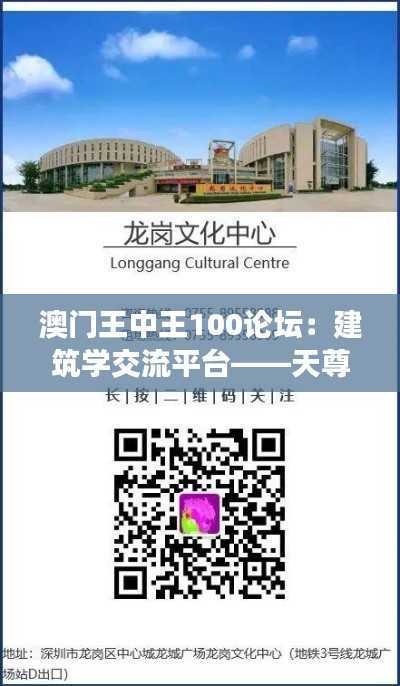 澳门王中王100论坛:建筑学交流平台——天尊DXN278.85