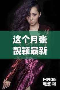 张靓颖引领的自然之旅,探寻内心宁静与自然微笑之道