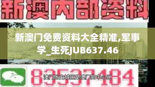 新澳门免费资料大全精准,军事学_生死JUB637.46