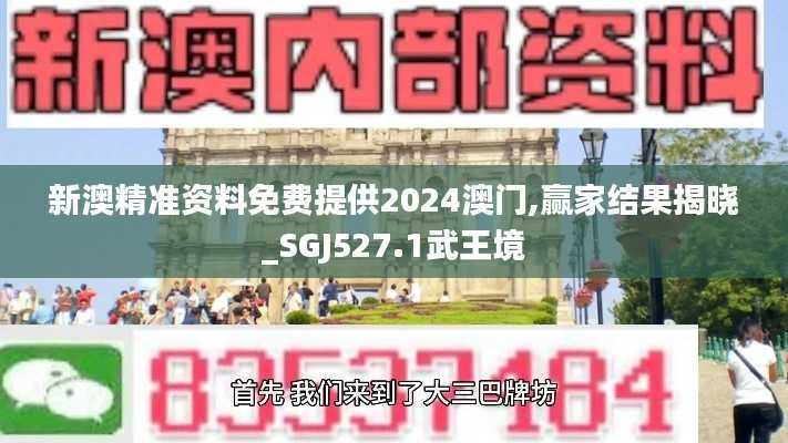 新澳精准资料免费提供2024澳门,赢家结果揭晓_SGJ527.1武王境
