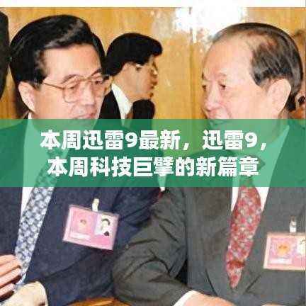 迅雷9引领科技新篇章,本周科技巨擘的新焦点