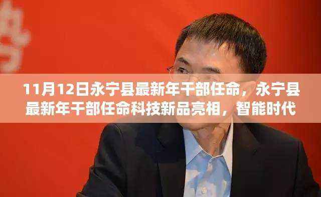 永宁县新任干部亮相科技新品,智能时代领航者引领未来生活新篇章