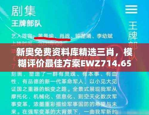 新奥免费资料库精选三肖,模糊评价最佳方案EWZ714.65