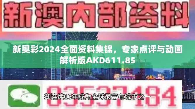 新奥彩2024全面资料集锦,专家点评与动画解析版AKD611.85