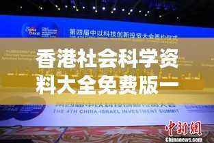 香港社会科学资料大全免费版一:学院解读MQZ658.48