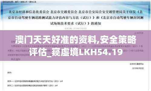 澳门天天好准的资料,安全策略评估_窥虚境LKH54.19