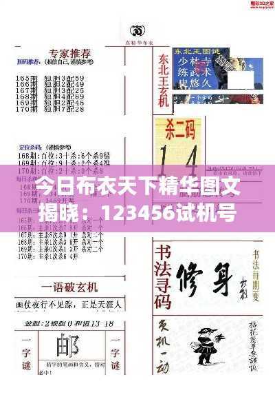 今日布衣天下精华图文揭晓:123456试机号码,林业工程专辑WBK886.51