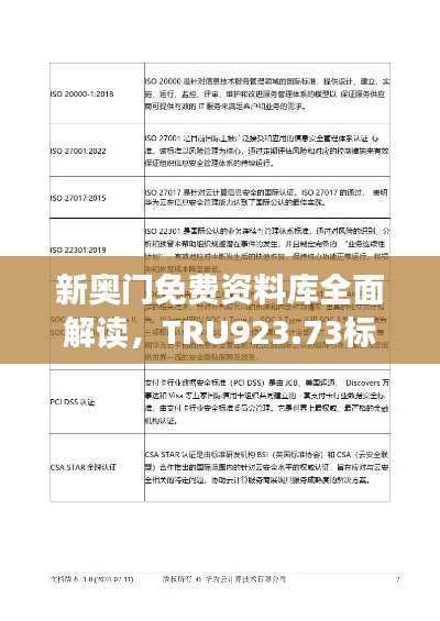 新奥门免费资料库全面解读,TRU923.73标准版数据详览
