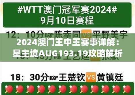 2024澳门王中王赛事详解:星主境AUG193.19攻略解析
