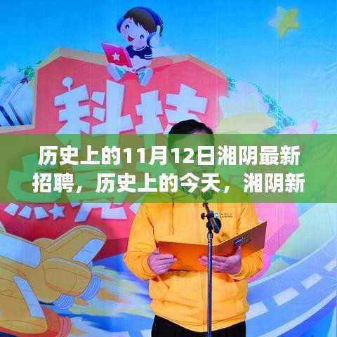 历史上的今天湘阴招聘新篇章,11月12日照亮职业前程,成就梦想与自信之路