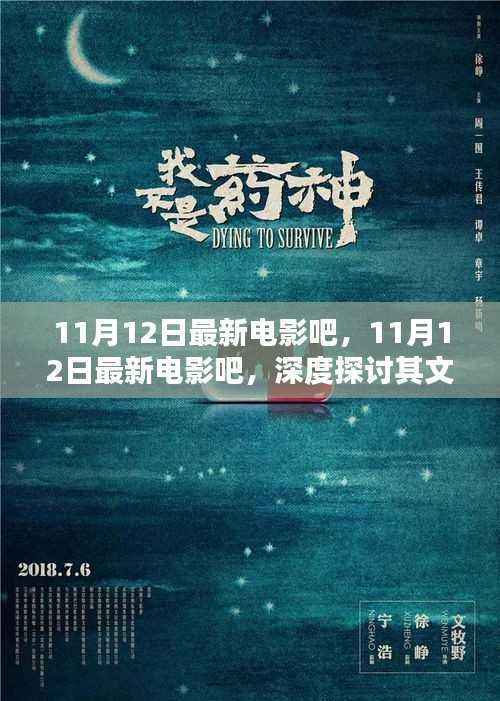 11月12日最新电影深度探讨,文化影响与个人观点