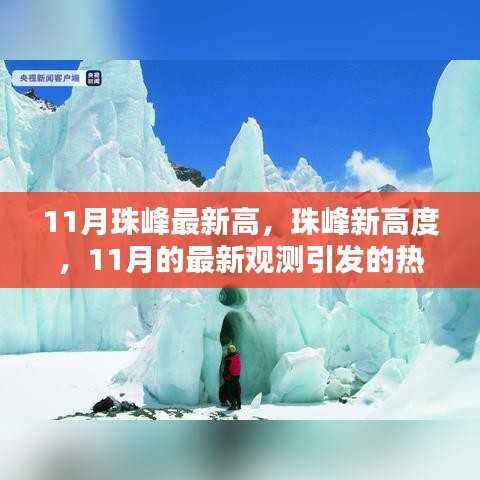 珠峰新高度热议,11月最新观测引发的观点碰撞与热议
