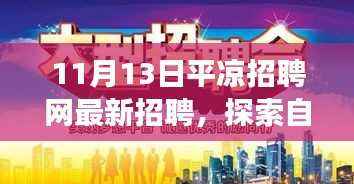 平凉招聘网最新招聘,自然探索之旅,寻找内心的宁静与和谐