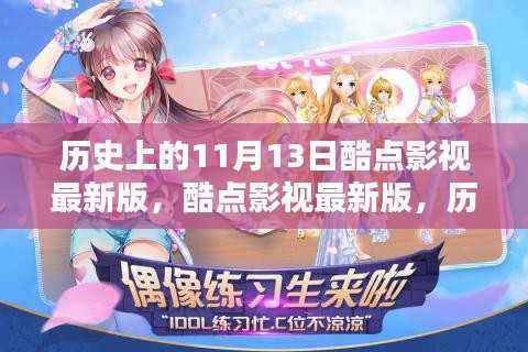 酷点影视最新版,回望历史上的11月13日及其影响