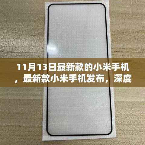 最新款小米手机发布深度解析,优势与挑战一览