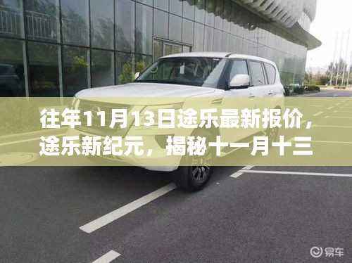 揭秘途乐新纪元,十一月十三日最新报价背后的故事
