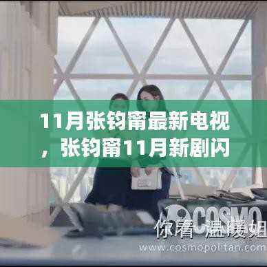 张钧甯11月新剧闪耀荧屏,时代背景下的深度故事剖析