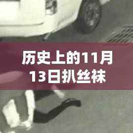 揭秘历史上的11月13日与丝袜的最新话题探索