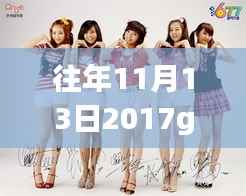 时光印记,回顾girlsday 2017年11月13日的最新消息与深远影响