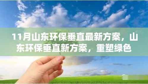 山东环保垂直新方案出炉,重塑绿色生态,展现十一月力量