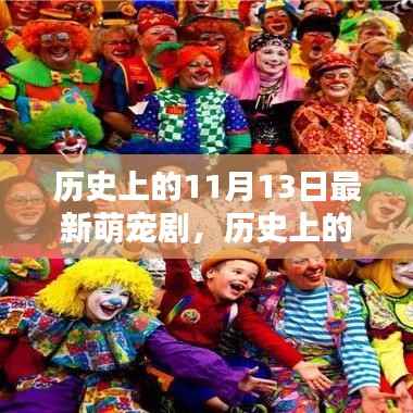 萌宠盛宴,最新剧集深度评测与介绍,历史上的萌宠日回顾