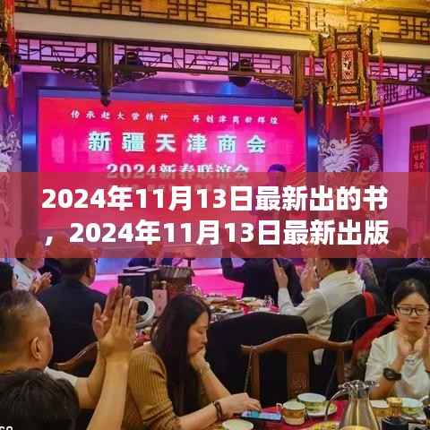 探索知识的新疆界,最新出版的书籍(2024年11月13日)