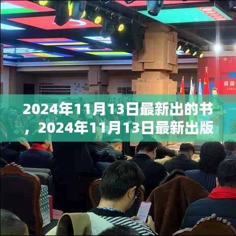 探索知识的新疆界,最新出版的书籍(2024年11月13日)