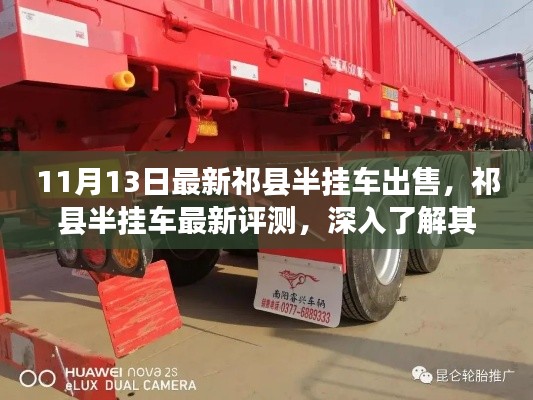 祁县半挂车最新评测与出售信息,特性与优势深入了解