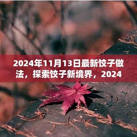 2024年最新饺子做法探索,详解与体验分享,带你进入饺子新境界