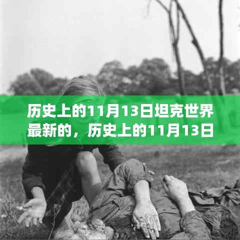 历史上的11月13日,坦克世界的变革之路与我们的成长记忆