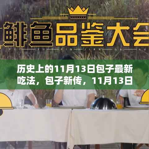 11月13日包子新传,味蕾奇遇与最新吃法揭秘