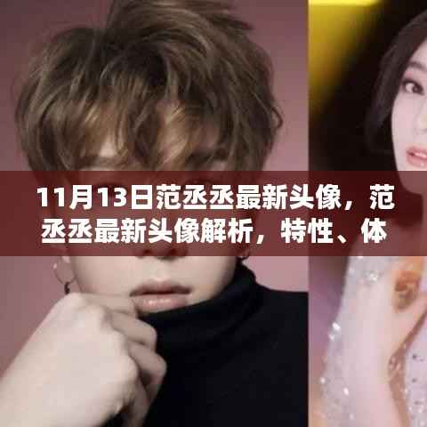 范丞丞最新头像深度解析,特性、体验、对比与评估报告发布