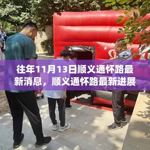 历年11月13日顺义通怀路深度回顾与最新进展分析