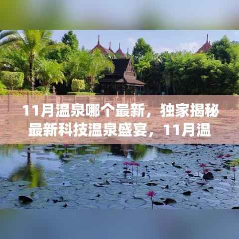 独家揭秘,最新科技温泉盛宴,颠覆你的舒适体验——揭秘最新温泉神器,11月温泉盛宴来袭!