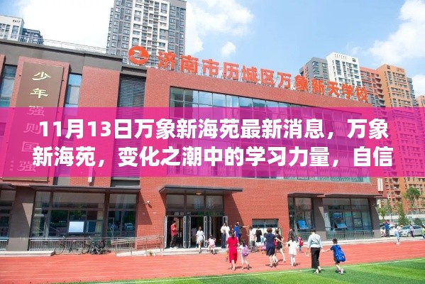 万象新海苑,变化中的学习力量与成就源泉的最新动态(11月13日更新)