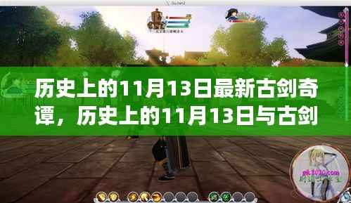 揭秘历史上的11月13日与古剑奇谭,深度解读与观点阐述
