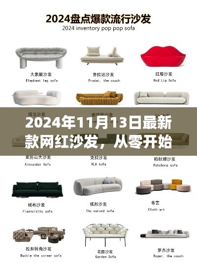 2024年新款网红沙发选购指南,从零开始的沙发挑选之旅