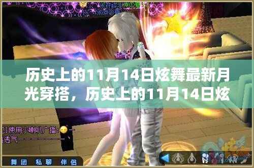 历史上的11月14日炫舞月光穿搭速成指南,从新手到时尚达人的时尚之旅