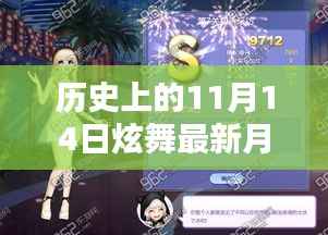 历史上的11月14日炫舞月光穿搭速成指南,从新手到时尚达人的时尚之旅