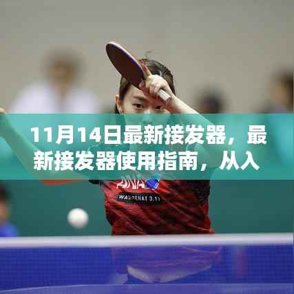 最新接发器使用指南,从入门到精通的详细步骤(11月14日更新版)