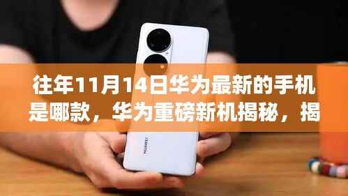 揭秘往年11月14日华为重磅新机,最新手机型号一览