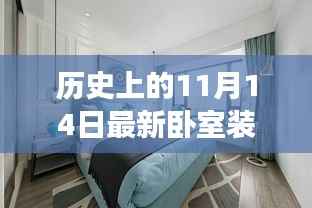 探寻最新卧室装潢趋势,历史上的11月14日演变之路