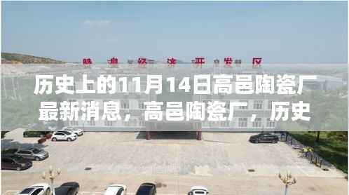 高邑陶瓷厂重塑传奇,历史上的11月14日科技革新之路