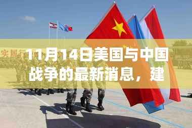 中美友谊小故事,和平的日常与战争的最新观察(标题建议)