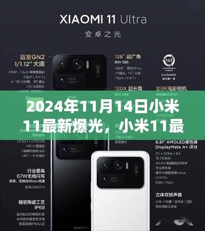 小米11最新曝光信息全攻略,揭秘2024年全新升级(附详细曝光信息)