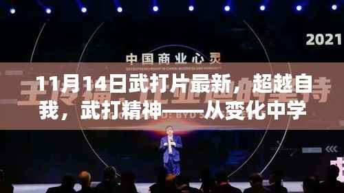 超越自我,武打精神,从变化中学习,自信与成就感的诞生——最新武打片赏析